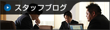 スタッフブログ