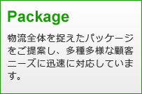 物流全体を捉えたパッケージをご提案し、多種多様な顧客ニーズに迅速に対応しています。