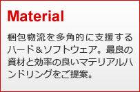 梱包物流を多角的に支援するハード＆ソフトウェア。最良の資材と効率の良いマテリアルハンドリングをご提案。
