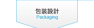 包装設計