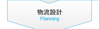 物流設計