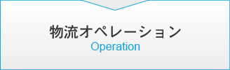 物流オペレーション